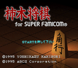 Kakinoki Shougi for Super Famicom Title Screen
